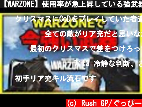 【WARZONE】使用率が急上昇している強武器2つを使ってみた！【BOCW】【ぐっぴー】  (c) Rush GP/ぐっぴー